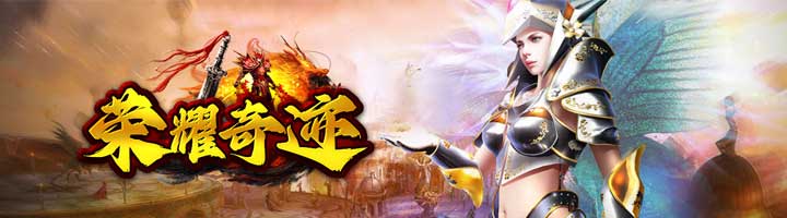 奇迹mu光明王座