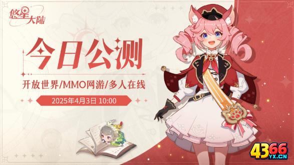 《悠星大陆》公测时间！